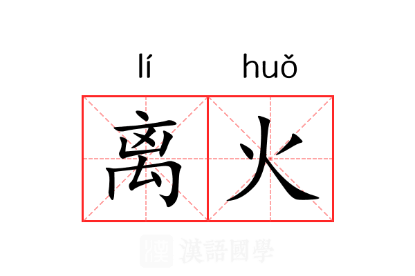 离火 离火