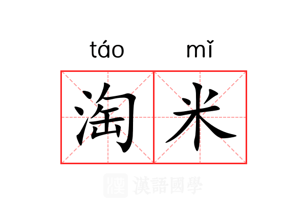 淘米 淘米