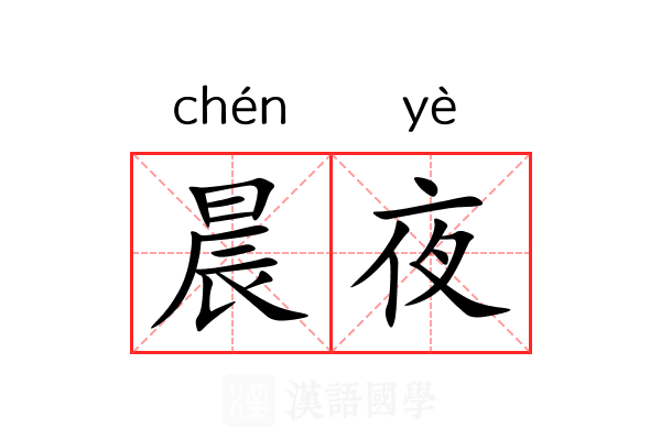 晨夜