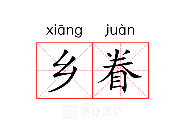 乡眷