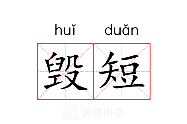 毁短
