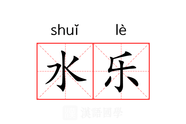 水乐 水乐