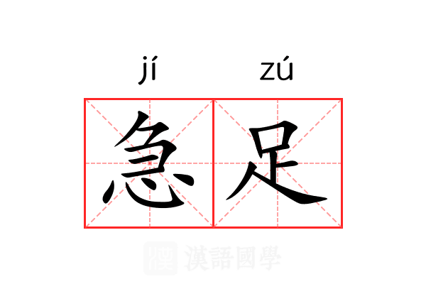 急足 急足