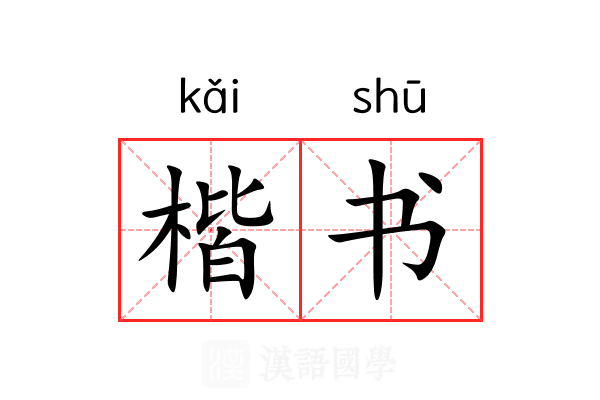 楷书 楷书