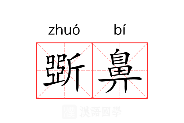 斲鼻