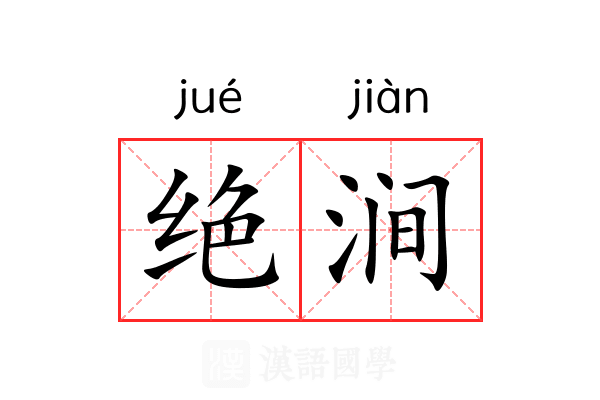 绝涧