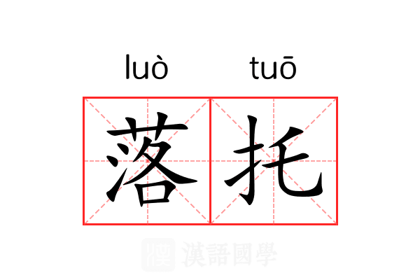 落托 落托