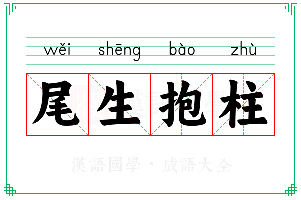 尾生抱柱 尾生抱柱