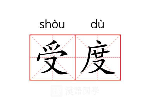 受度 受度