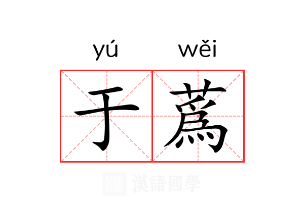 于蔿