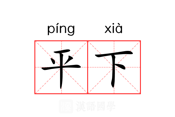 平下 平下