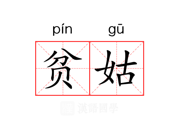 贫姑 贫姑