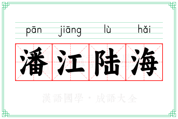 潘江陆海 潘江陆海