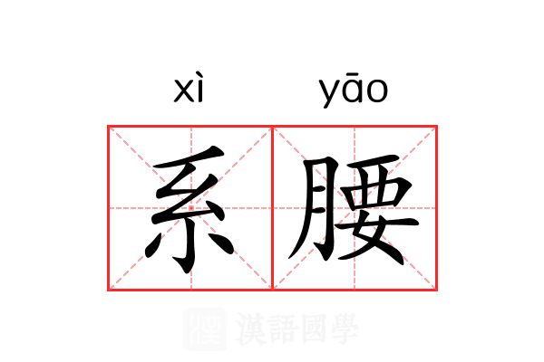 系腰 系腰