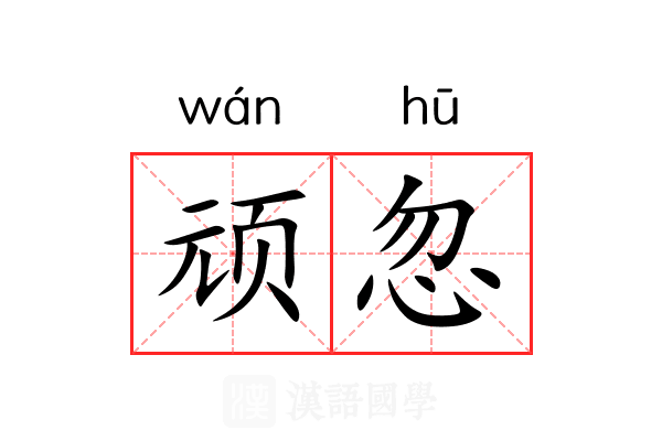 顽忽