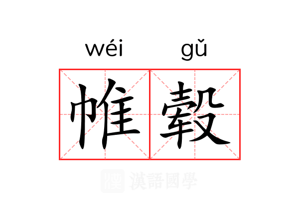 帷毂