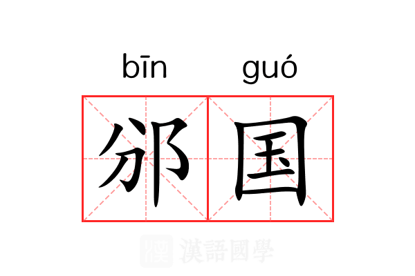 邠国 邠国
