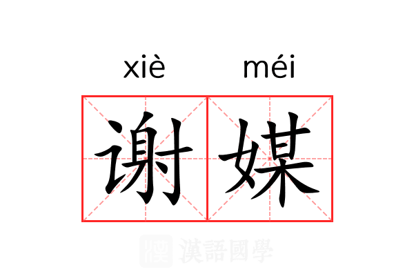 谢媒 谢媒