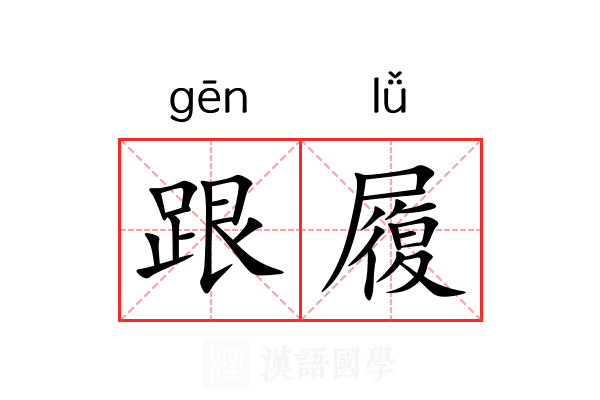 跟履