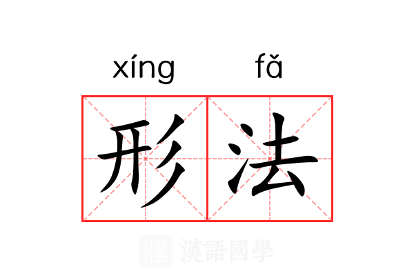 形法