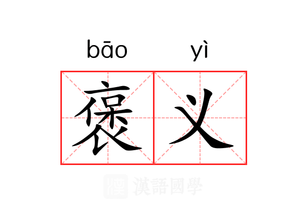 褒义 褒义