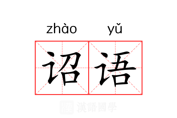诏语