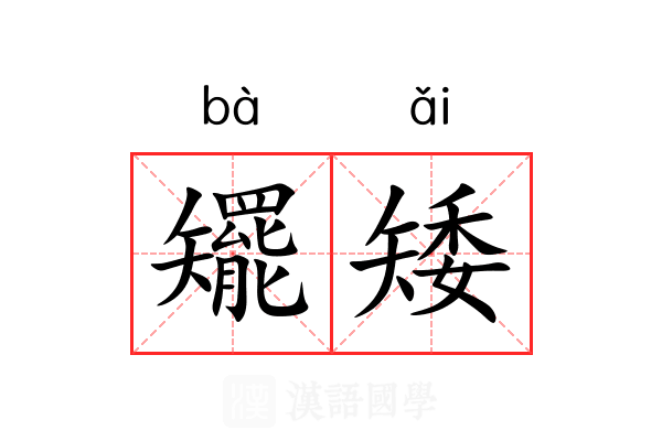 矲矮