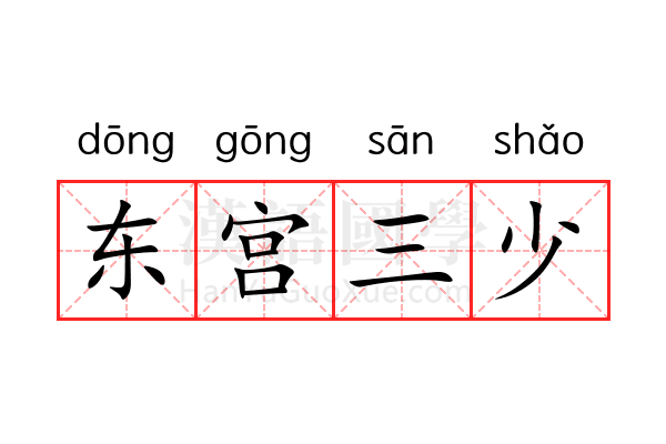 东宫三少 东宫三少