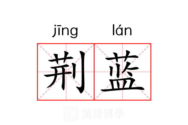 荆蓝