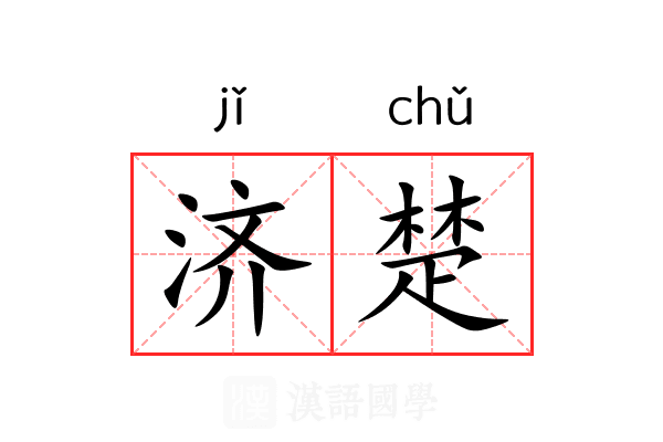 济楚
