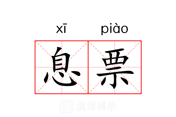 息票 息票