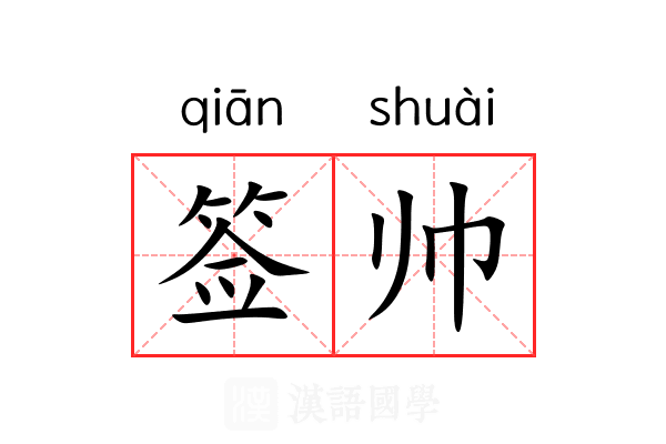 签帅 签帅
