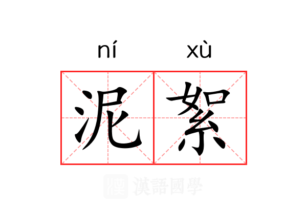 泥絮 泥絮