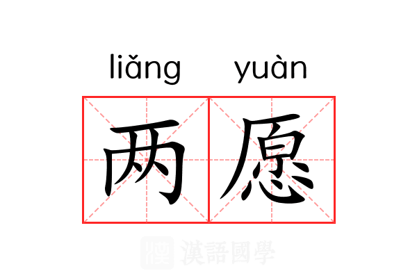 两愿 两愿