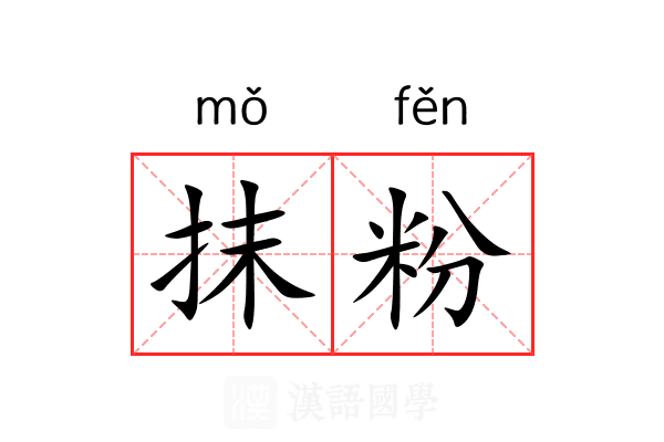 抹粉