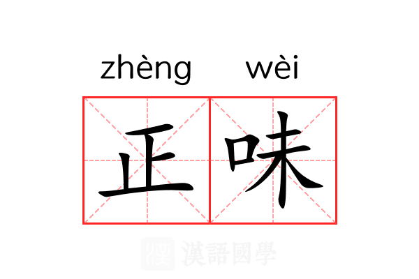 正味 正味