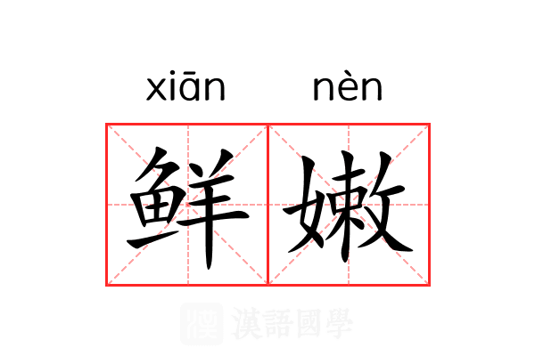 鲜嫩