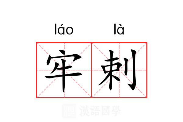 牢剌