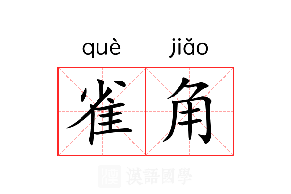 雀角 雀角