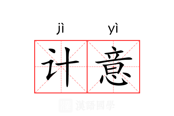计意 计意