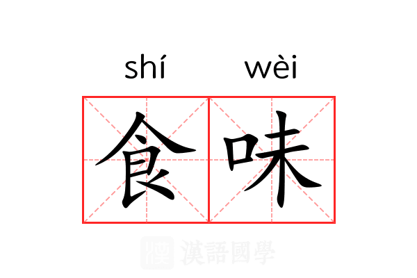 食味 食味