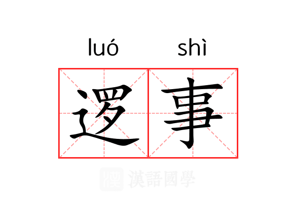 逻事