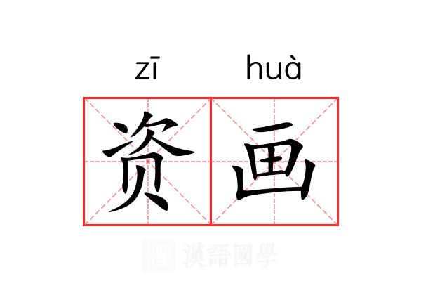 资画 资画