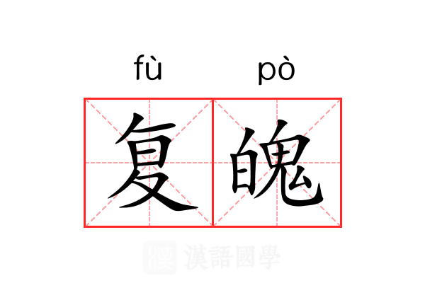 复魄 复魄