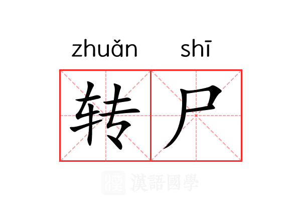 转尸 转尸