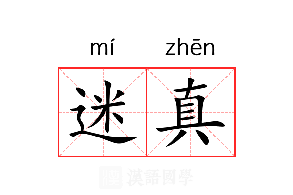 迷真 迷真