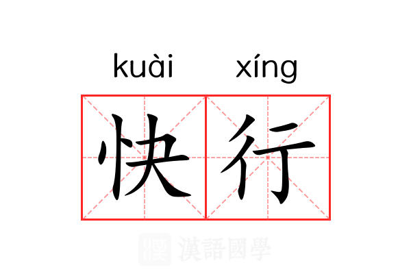 快行 快行