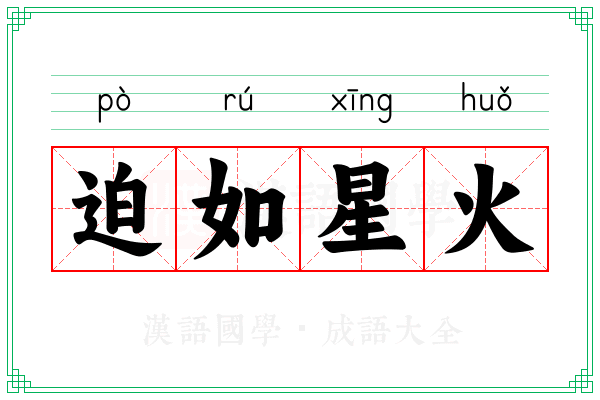 迫如星火 迫如星火