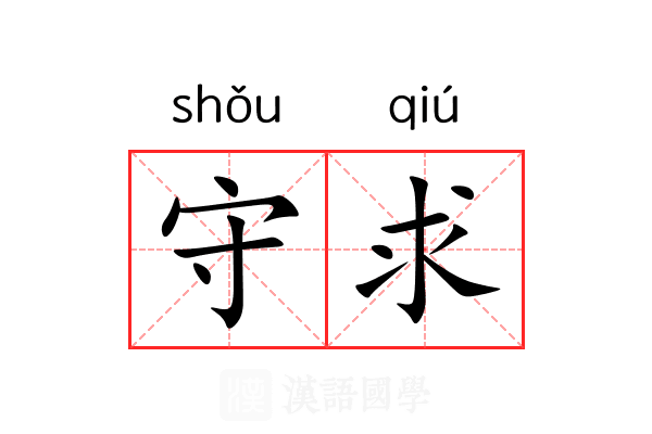 守求 守求