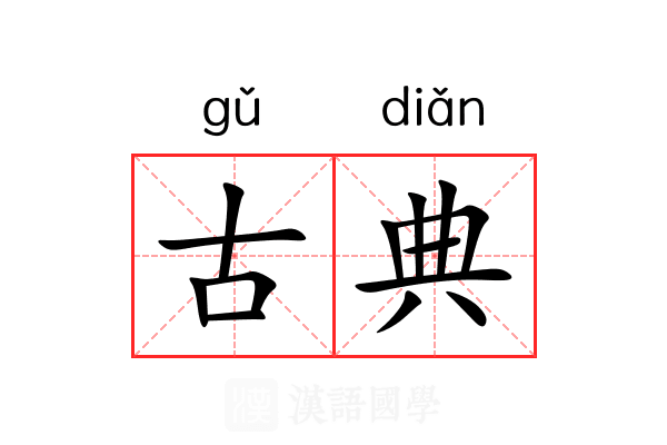 古典
